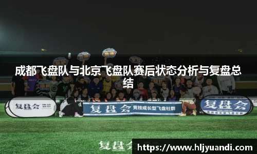 成都飞盘队与北京飞盘队赛后状态分析与复盘总结