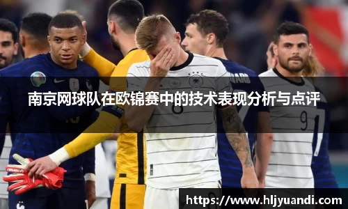 南京网球队在欧锦赛中的技术表现分析与点评